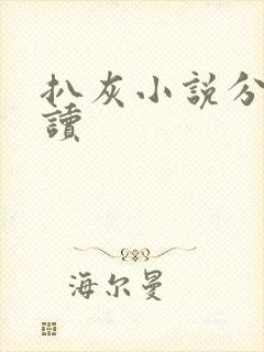 扒灰小说分节阅读