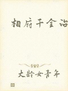 相府千金治病记