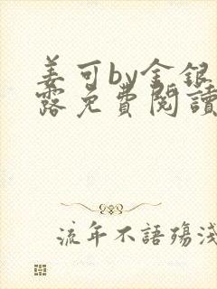 姜可by金银花露免费阅读全文在线笔趣阁