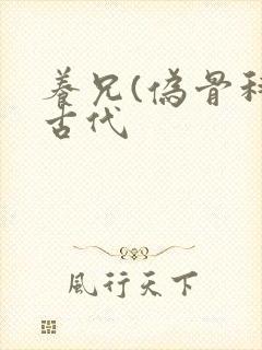 养兄(伪骨科)古代