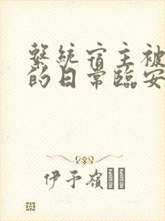 系统宿主被浇灌的日常临安免费