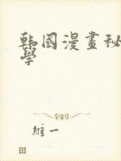 韩国漫画秘密教学