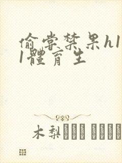 偷尝禁果h1v1体育生