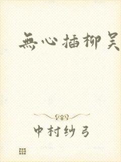 无心插柳吴悠