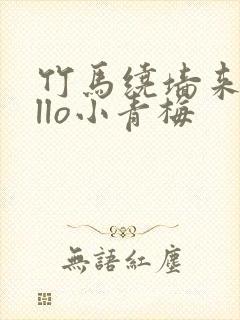 竹马绕墙来hello小青梅