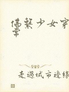 佛系少女穿书日常