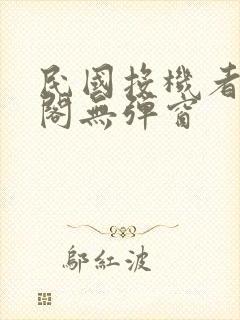 民国投机者笔趣阁无弹窗