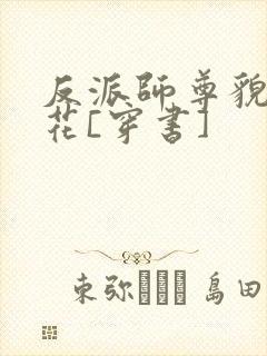 反派师尊貌美如花[穿书]