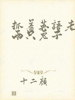 抓着英语老师的两只兔子