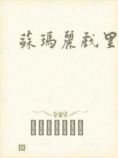 苏玛丽戏里戏外