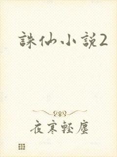 诛仙小说2