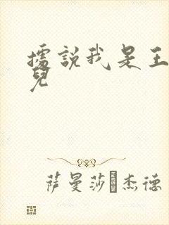 据说我是王的女儿