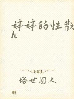 婷婷的性欢日记h