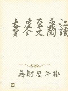 太虚至尊江凡免费全文阅读