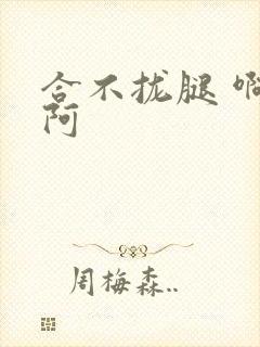 合不拢腿 啊肥阿