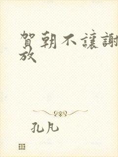 贺朝不让谢俞释放