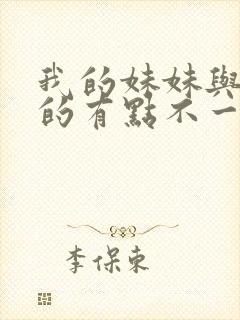 我的妹妹与我想的有点不一样