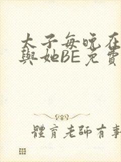 太子每晚在梦里与她BE免费阅读