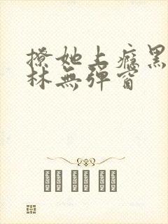 撩她上瘾黑暗森林无弹窗