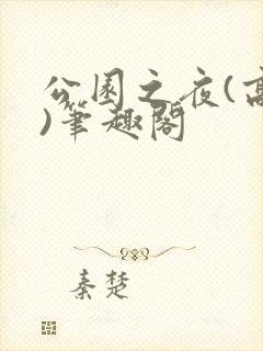 公园之夜(高干)笔趣阁