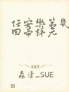 任安乐第几集变回帝梓元