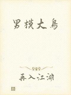男模大鸟