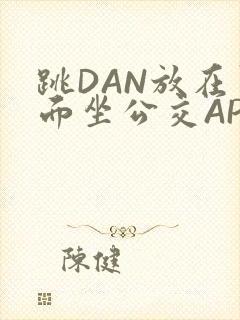跳DAN放在里面坐公交APP