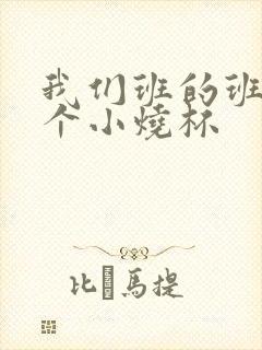 我们班的班花是个小烧杯