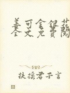 姜可金银花露 全文免费阅读