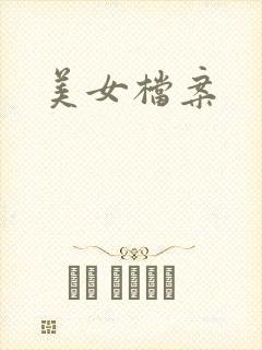美女档案