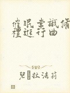 催眠常识修改婚礼进行曲