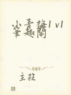 小青梅1 v1笔趣阁