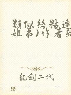 类似丝粘连连(姐弟)作者归寻