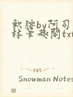 软腰by阿司匹林笔趣阁txt