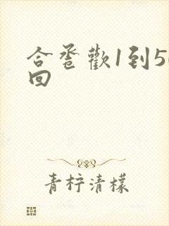 合卺欢1到50回封面