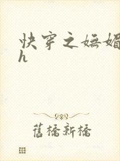 快穿之妩媚系统h