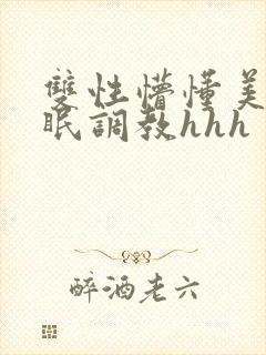 双性懵懂美人催眠调教hhh