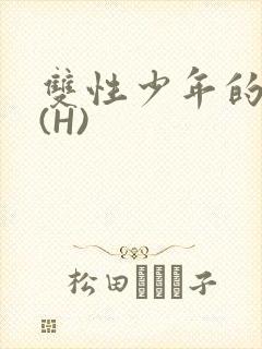 双性少年的假期(H)