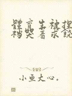 体育生被捏蛋掏裆哭着求饶