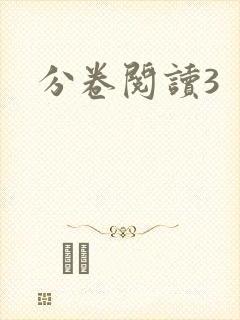 分卷阅读3
