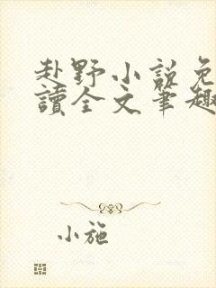 赴野小说免费阅读全文笔趣阁