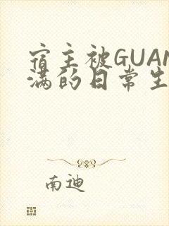 宿主被GUAN满的日常生活