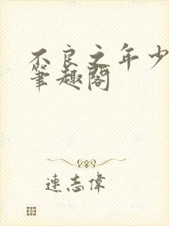 不良之年少轻狂笔趣阁