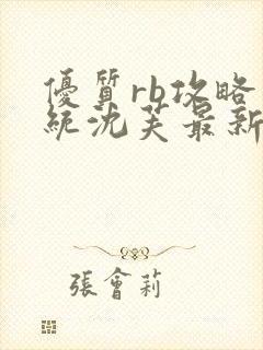 优质rb攻略系统沈芙最新章节