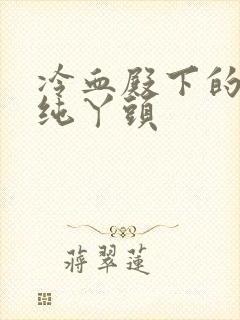 冷血殿下的独宠纯丫头