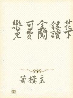 乐可金银花全文免费阅读下载