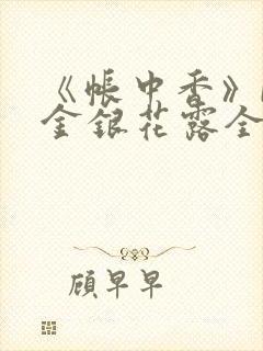 《帐中香》by金银花露全文免费阅读