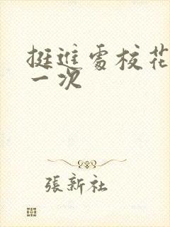 挺进处校花的第一次封面