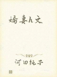 娇妻h文