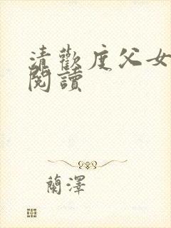 清欢度父女免费阅读